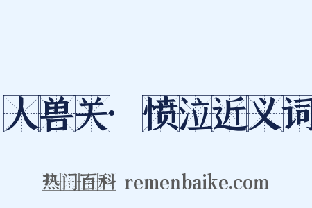 人兽关·愤泣近义词是什么意思的图片